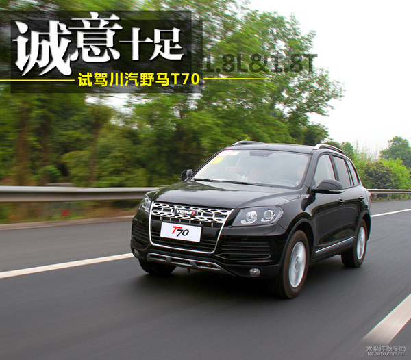 诚意十足 试驾川汽野马t70 1.8l/1.8t