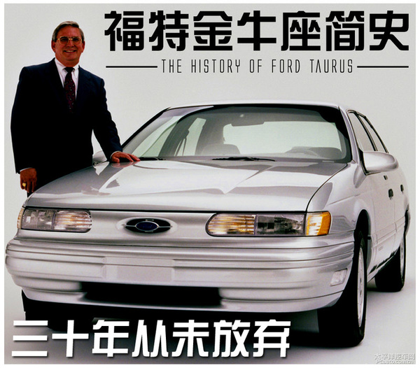 福特金牛座历史回顾 三十年永不止步