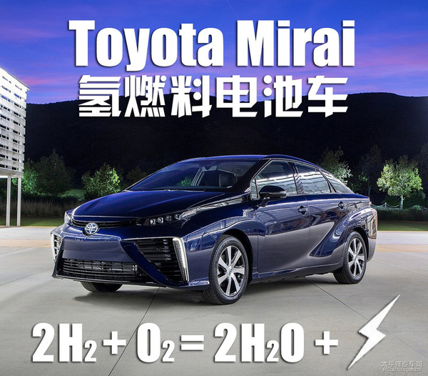丰田mirai氢燃料电池车 以氢气召唤未来