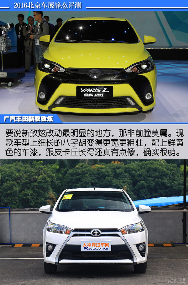 2016北京车展:静态评测广汽丰田新致炫_yaris l 致炫论坛_太平洋汽车