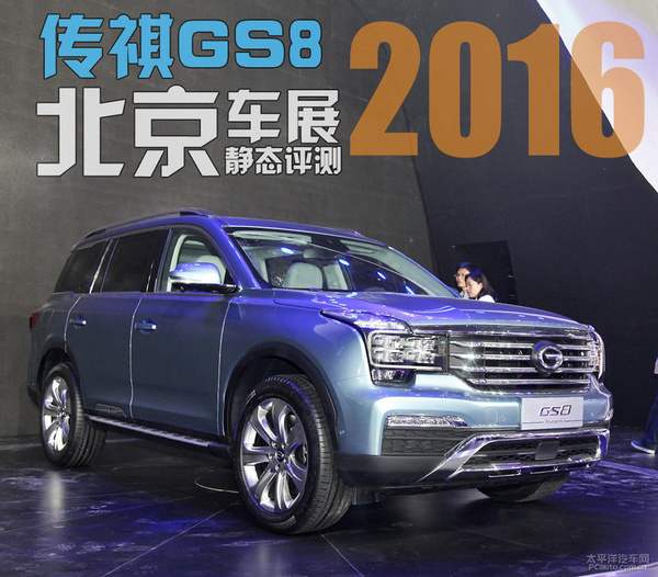 2016北京车展:静态评测广汽传祺gs8