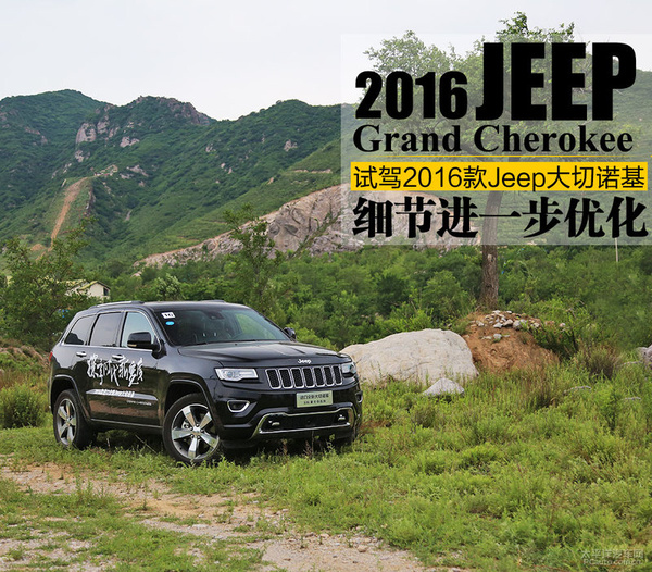 进一步优化试驾2016款进口jeep大切诺基