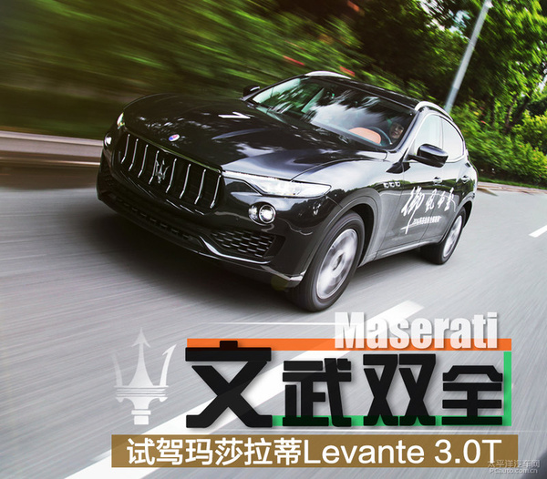 文武双全 试驾玛莎拉蒂Levante 3.0T