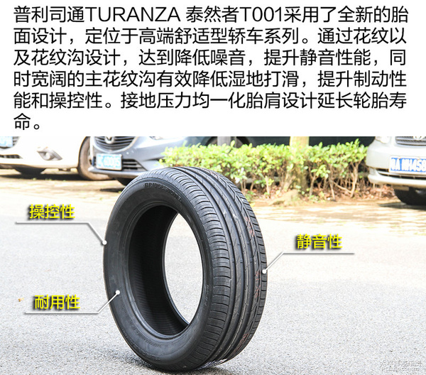 安静舒适首选测普利司通泰然者t001轮胎