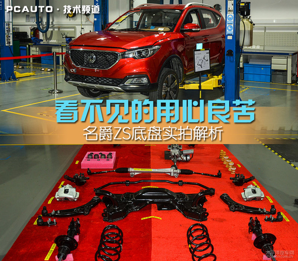 名爵zs底盘实拍解析 副车架采用六点硬连接