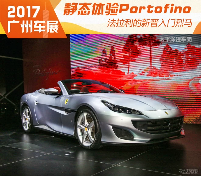 静态体验法拉利Portofino 新晋入门烈马
