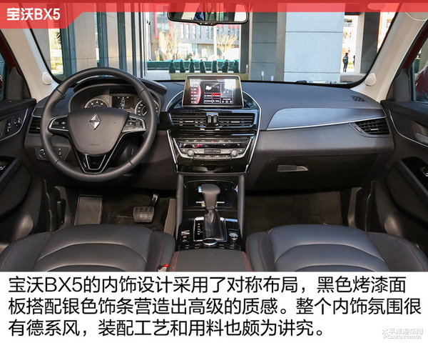 宝沃bx5的内饰设计采用的是德系品牌所热爱的对称式布局,中控采用盾形