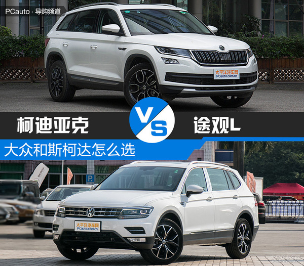 柯迪亚克对比途观l 选大众还是选斯柯达