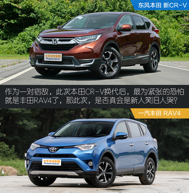 新人笑旧人哭本田新crv对比丰田rav4