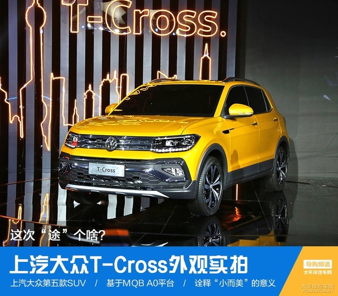 这次"途"个啥 上汽大众t-cross外观实拍