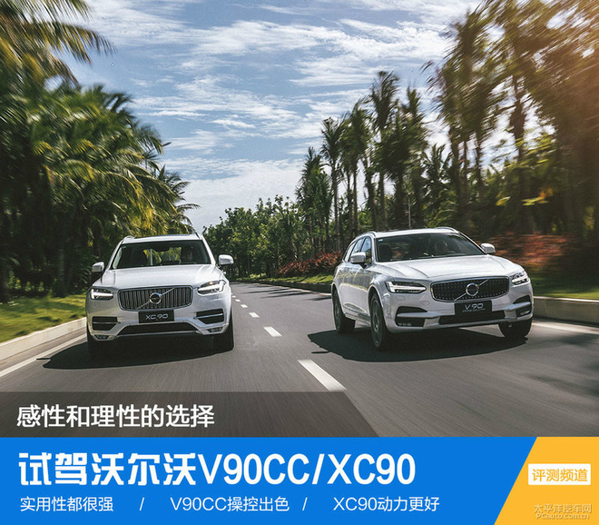 感性和理性的选择 试驾沃尔沃v90cc/xc90