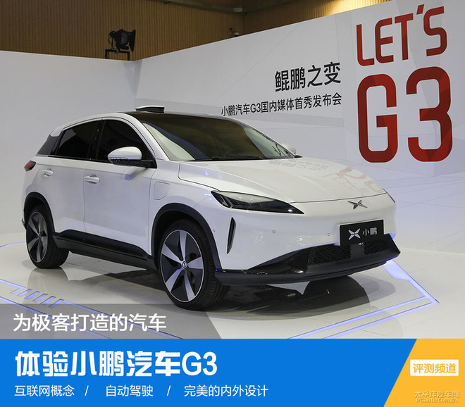 为极客打造的汽车 体验小鹏汽车g3