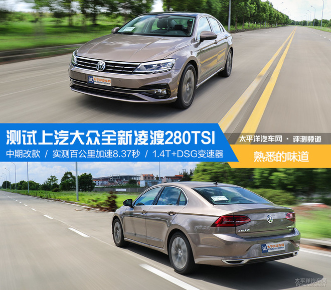 熟悉的味道 测试上汽大众全新凌渡280tsi