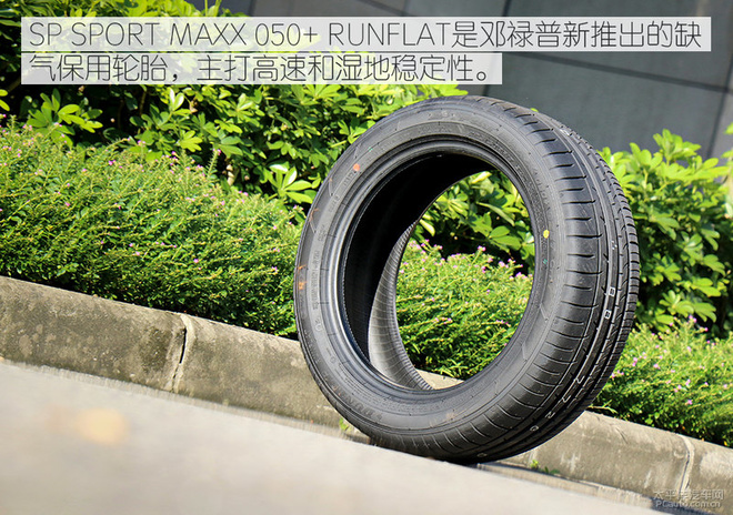 测邓禄普maxx 050  runflat缺气保用轮胎