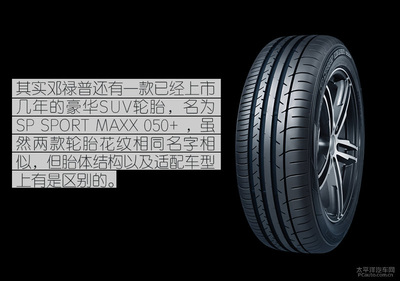 测邓禄普轮胎 独特花纹设计/缺气保用技术