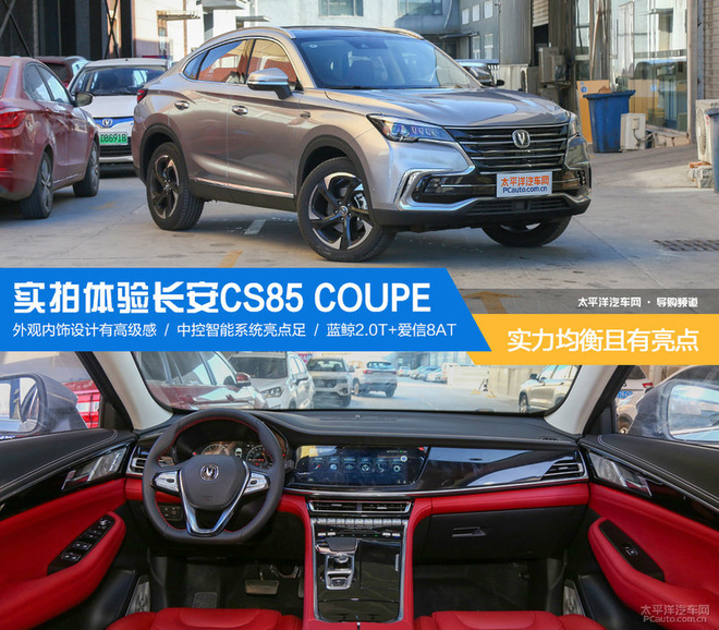 实力均衡且有亮点 实拍长安cs85 coupe