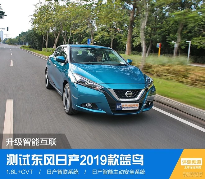 升級智能互聯(lián) 測試東風(fēng)日產(chǎn)2019款藍鳥
