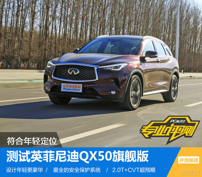 符合年轻定位 测试英菲尼迪qx50旗舰版