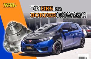 前驅(qū)車(chē)跑賽道必備利器，飛度GK5改裝BORDER LSD限滑差速器