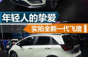 「2020粵港澳車展」年輕人的摯愛 實拍廣汽本田全新一代飛度