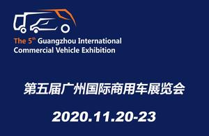 第五屆廣州國際商用車展11月舉辦