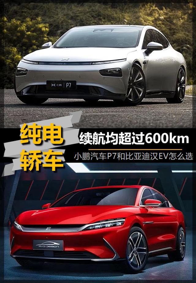 「帮你选车」续航均超过600km 小鹏汽车p7和比亚迪汉