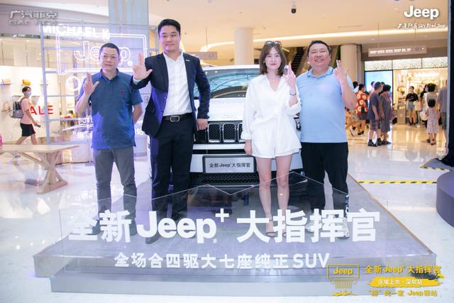 23.98万起 配置升级 全新Jeep+大指挥官深圳挥洒上市