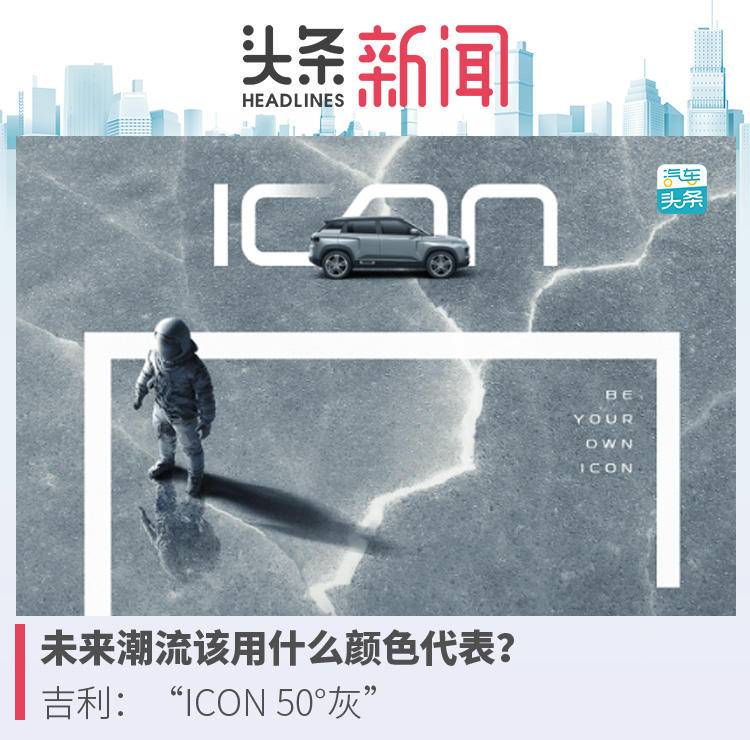 未來潮流該用什么顏色代表？吉利：“ICON 50°灰”