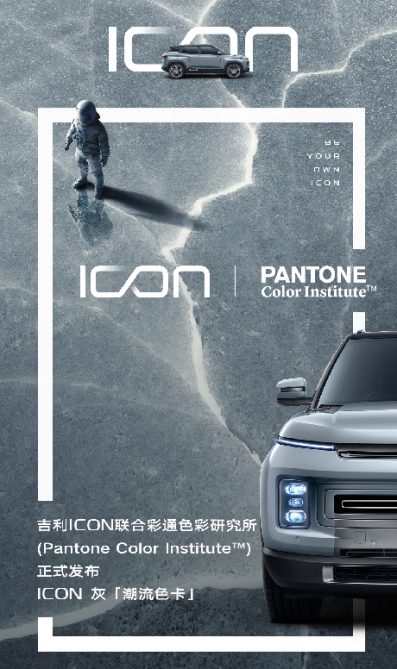 吉利ICON灰，引領(lǐng)車界色彩潮流