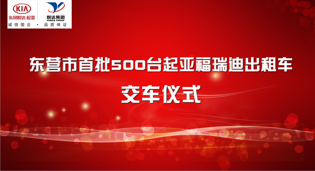 东风悦达起亚首批500台福瑞迪双燃料出租车正式交付