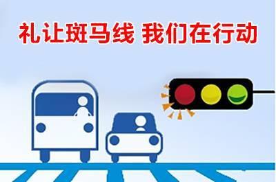 车坛快报 |北京礼让斑马线提示语覆盖151个路口