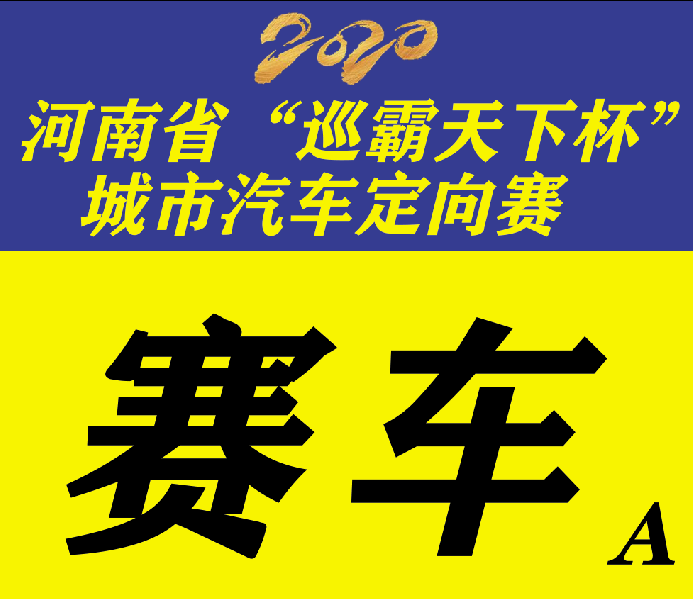 2020“巡霸天下”杯城市汽车定向赛即将盛大开幕