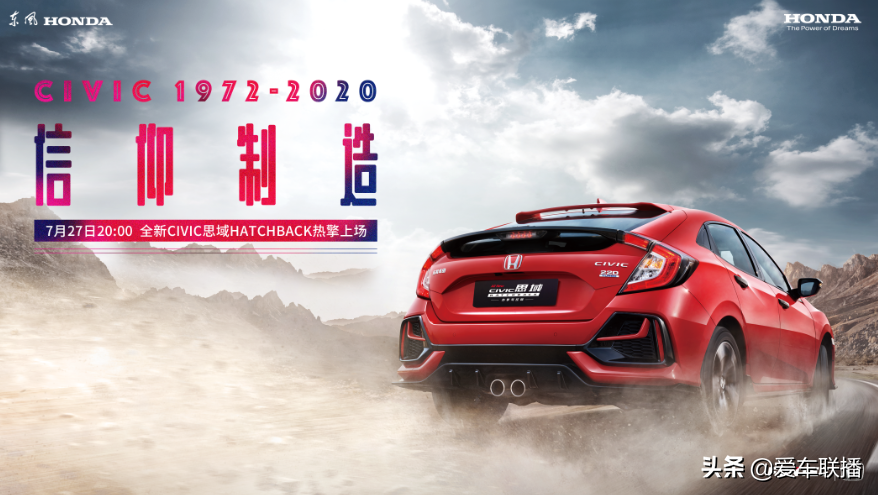 東風(fēng)Honda全新CIVIC思域Hatchback 激情上市