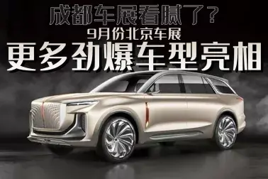 成都车展没过瘾，9月北京车展这几款新车，能否值回票价？