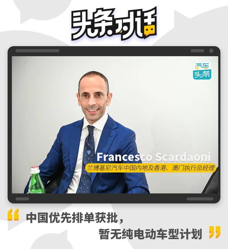 蘭博基尼Francesco：中國優先排單獲批，暫無純電動車型計劃