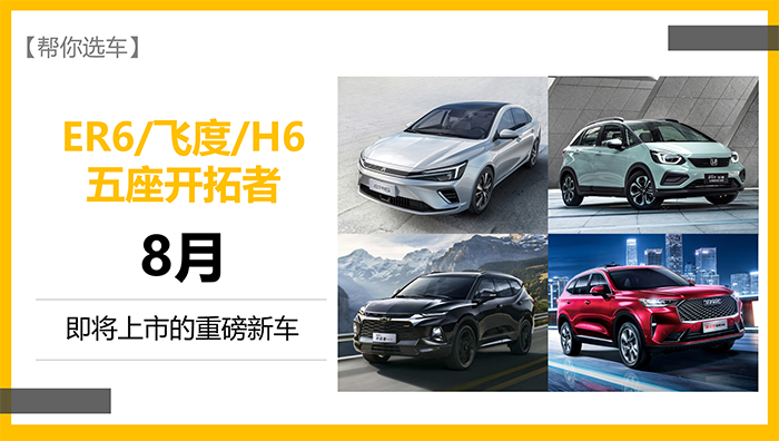 「幫你選車」ER6/飛度/H6等 8月份即將上市的重磅新車