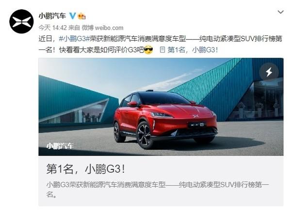 小鹏G3获纯电动紧凑型SUV满意度第一 用户这样评价