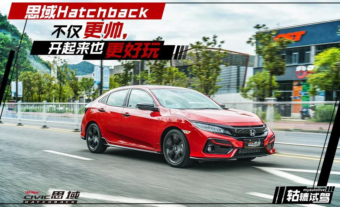 走运动路线的思域Hatchback，悬挂居然这么软？