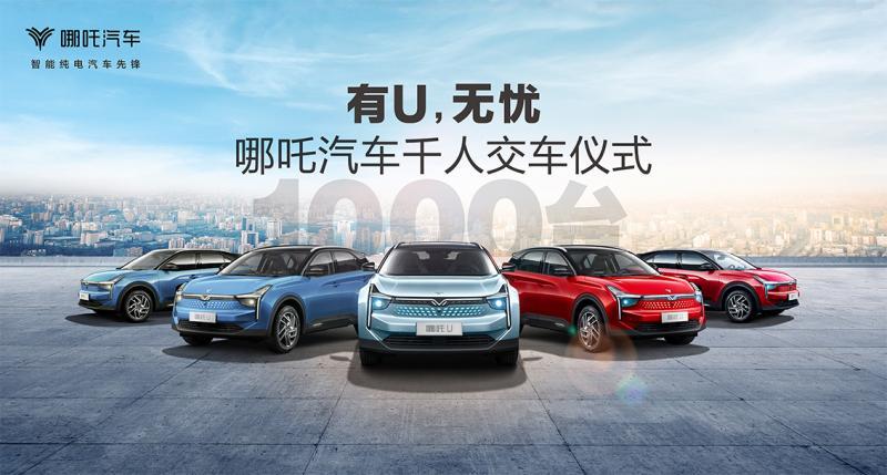 勢不可擋 哪吒汽車U千人交付正式啟動