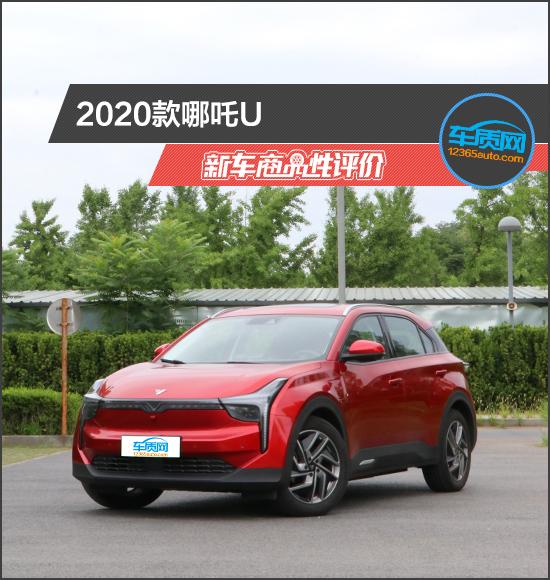 2020款哪吒U新車商品性評(píng)價(jià)