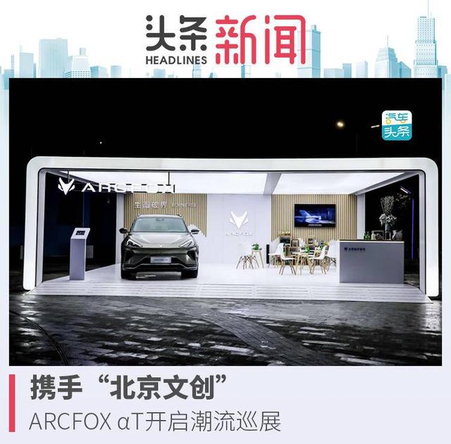 携手“北京文创”，ARCFOX αT开启潮流巡展