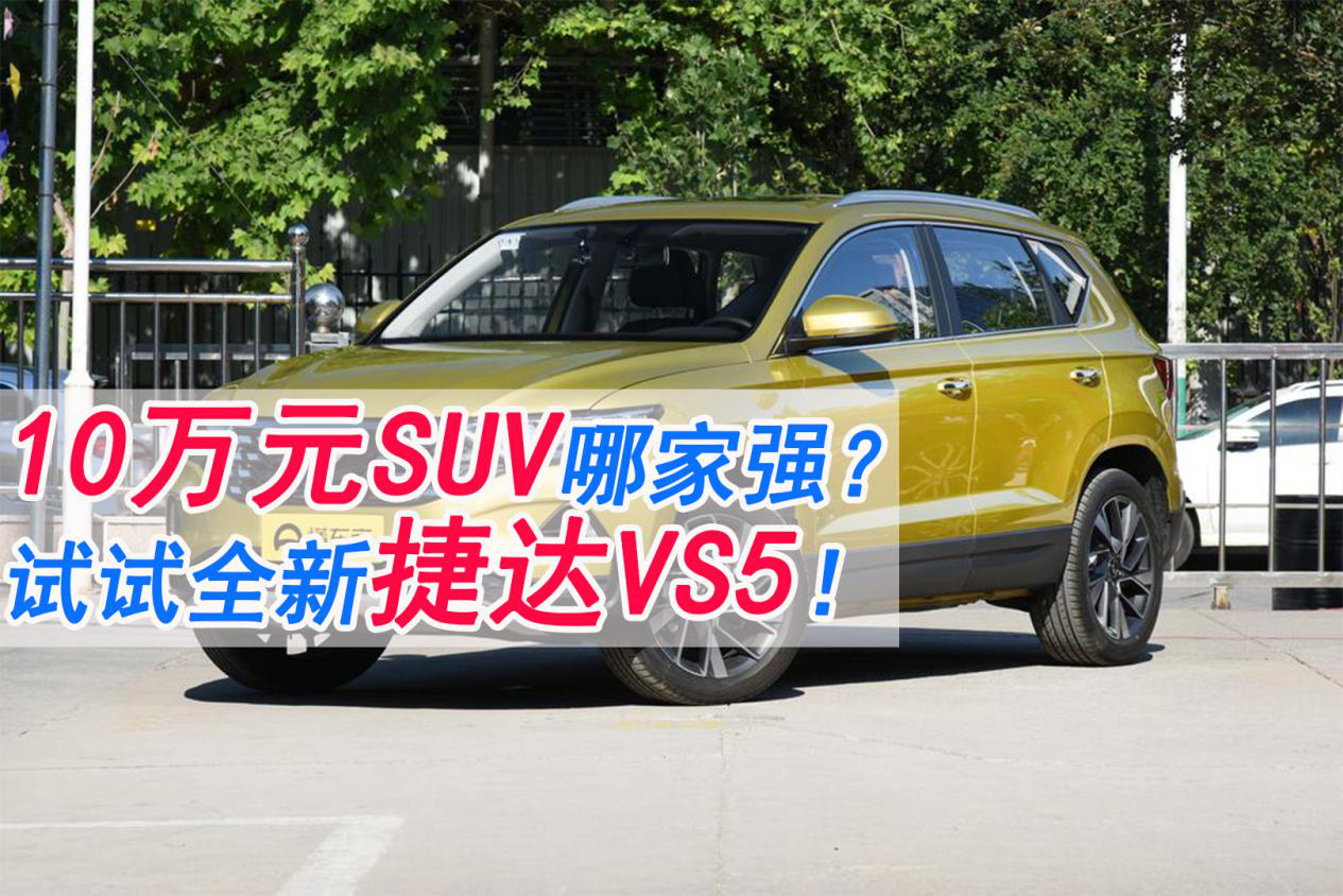 10萬塊錢不知道買什么SUV？試試捷達VS5