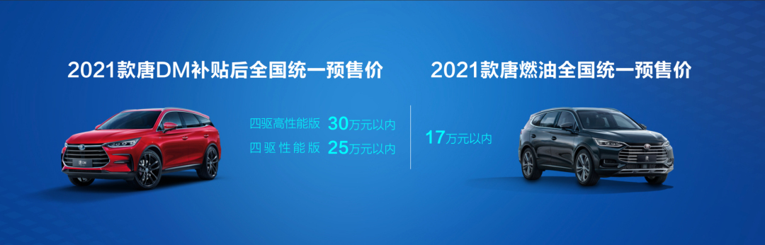 2021款唐預(yù)售發(fā)布，再次定義中國(guó)旗艦SUV