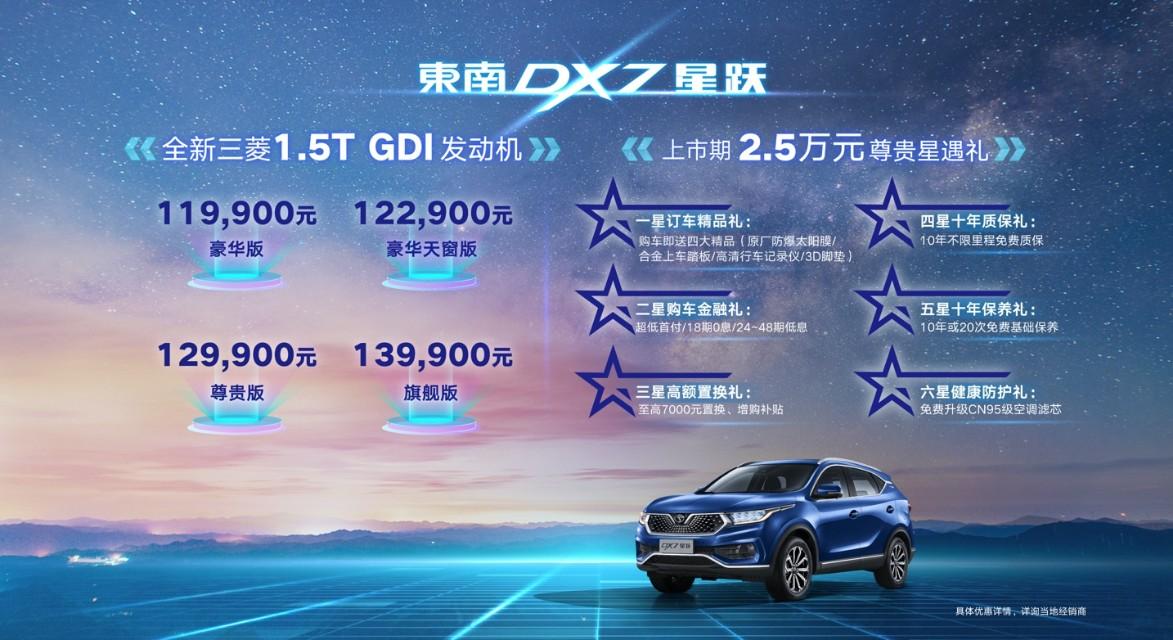 闪耀星辰 跃然而生 东南汽车DX7星跃云上市