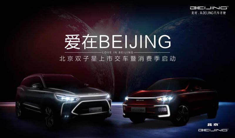 双子星耀京城，BEIJING汽车携“10亿消费券”引爆北京消费季