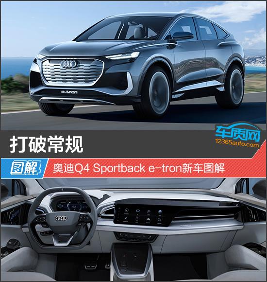 打破常規(guī) 奧迪Q4 Sportback e-tron新車圖解