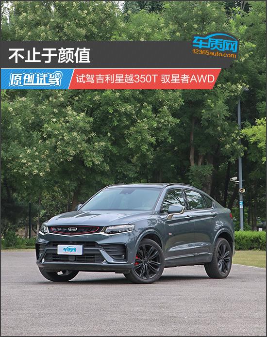 不止于颜值 试驾吉利星越350t 驭星者awd