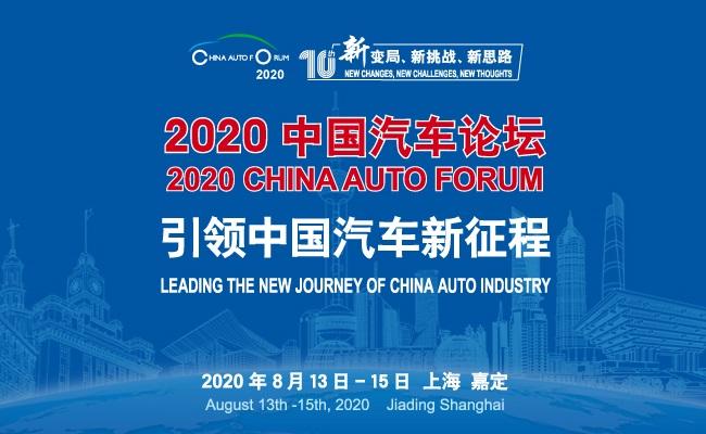 备战“十四五”，引领新征程，2020中国汽车论坛即将盛大启幕