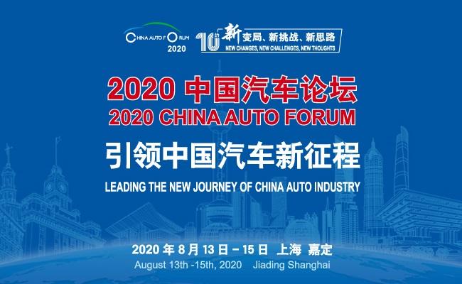 備戰(zhàn)“十四五”，引領(lǐng)新征程，2020中國汽車論壇即將盛大啟幕