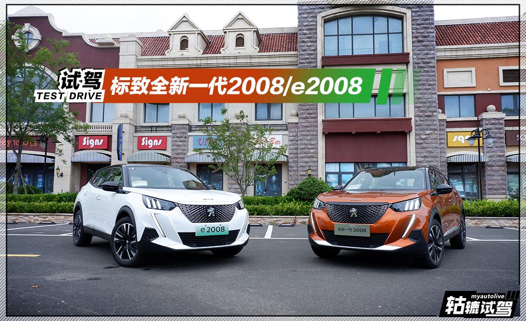 轱轆試駕｜用油還是用電？標(biāo)致全新2008讓你不用那么糾結(jié)